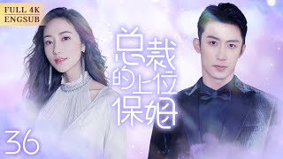 《總裁的上位保姆》▶EP36（大結局）兒媳穿著奔放出門💘公公覺得不對勁跟蹤💍竟發現她的驚天秘密😰“總裁，今晚我老公不在家！”韩雪 黄景瑜 胡兵 [upl. by Enomal]