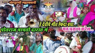 जत्रा आली सारी रावळात गं पोतराज नाचतो दारात गं  mahakali chandrapur potraj song [upl. by Ushijima303]