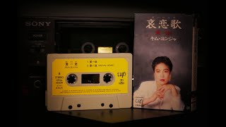 哀恋歌キム・ヨンジャ  Side B  VPSA40439 [upl. by Hime]