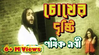 Chokher Dristi  Pothik Nobi  চোখের দৃষ্টি  পথিক নবী [upl. by Jariv715]