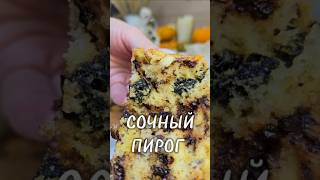 Сочный пирог ➡️ РЕЦЕПТ В КОММЕНТАРИЯХ пирог вкусныйпирог сочныйпирог пирогсгрушей [upl. by Colfin253]