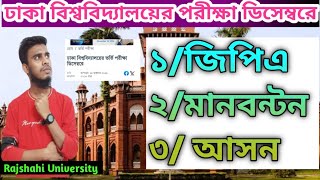 ঢাকা বিশ্ববিদ্যালয়ের ভর্তি পরিক্ষা ডিসেম্বরে। Dhaka University admission update 2025 [upl. by Coral]