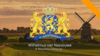 Гимн Нидерландов – quotWilhelmus van Nassouwequot [upl. by Scandura]