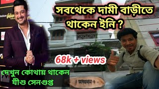 যীশু সেনগুপ্তর বাড়ি  Jishu Senguptas House kolkata  Indian actor jishu sengupta  Amit Hullor [upl. by Idyh]