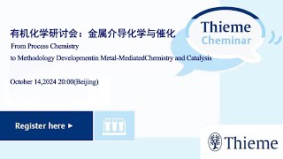 有机化学研讨会：金属介导化学与催化  Thieme WebCheminar2024系列在线研讨会 [upl. by Nosnor535]