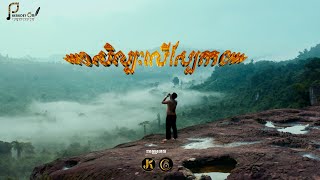 សិល្បៈលើស្បែក OFFICIAL MUSIC VIDEO [upl. by Nerot]