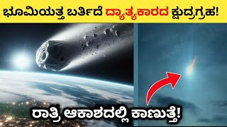 NASA Alert  Small Asteroid Coming Towards Earth in Kannada [upl. by Neened463]