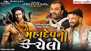 મહાદેવ નો ચેલો  Kirtidan Gadhvi amp Gaman Santhal  Santhal Live Dayro 2023 [upl. by Mariquilla]