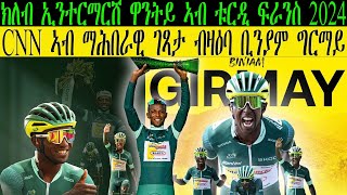 ክለብ ኢንተርማርሸ ዋንትይ ኣብ ቱር ዲ ፍራንስ 2024  CNN ኣብ ማሕበራዊ ገጻታ ብዛዕባ ቢንያም ግርማይ CM EXTRA SHOW UPDATE SPORT [upl. by Neehahs]