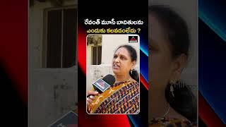 రేవంత్ మూసి బాధితులకు బయపడుతున్నాడు  Musi Victims Public Talk  Mirror Tv [upl. by Parsifal966]