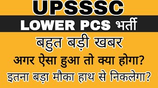 UPSSSC LOWER PCS VERY BIG NEWS TODAY  LOWER PCS NOTIFICATION NEWS  LOWER PCS NEWS TODAY  LOWER [upl. by Per]