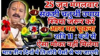 25जून मंगलवार प्रदोष काल में स्त्रियां एक दीपक जलाpradeepmishrakeupay shivpuran [upl. by Ethban]