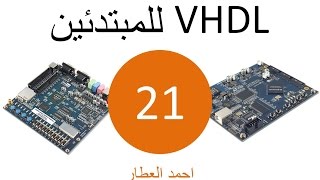 VHDL للمبتدئين  الدرس 21 [upl. by Worrell294]