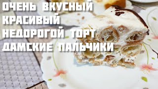 Заварной торт из профитролей или торт quotнеquot Дамские пальчики [upl. by Wojak]