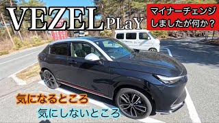 【ホンダのSUVヴェゼルPLaY】でもヴェゼル最高です。 [upl. by Rramaj]