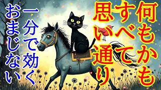 【1分で効くおまじない】超強力に運気を上げて何もかも全て思い通りに動かします【852Hz】 [upl. by Onavlis]