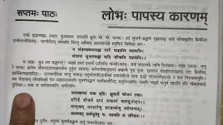 कक्षा 11 हिन्दीअनिवार्य संस्कृतसप्तमः पाठः लोभः पापस्य कारणम् Class 11 Anivary Sanskrit  Lobhah [upl. by Evilo]