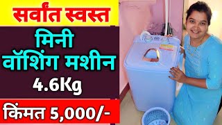 सर्वांत स्वस्त मिनी वॉशिंग मशीन 46 kg किंमत फक्त 5 हजार रुपये  Cheapest Mini Washing Machine Price [upl. by Rocker386]