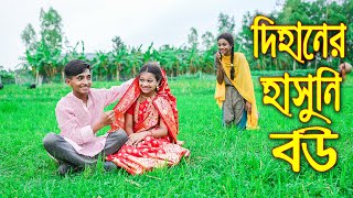 দিহানের হাসুনি বউ ।। Dihaner Hasuni bou ।। বাংলা শর্ট ফিল্মস  Piash Khan Films 2024 [upl. by Pru142]