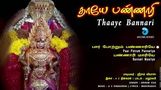 தாயே பண்ணாரி THAAYE BANNARI  JUKEBOX  BANNARI AMMAN SONGS  BEST DEVOTIONAL SONGS  ANUSH AUDIO [upl. by Kean]