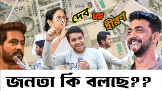 DEV vs HIRAN  Jonota ki bolche  জনতা কী বলছে  Ep1 [upl. by Nonnek]