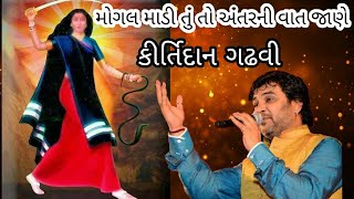 મોગલ માં તું તો અંતર ની વાત જાણે  કીર્તિદાન  Mogal Maa Tu To Antar Ni Vaat Jane  Kirtidan Gadhvi [upl. by Sivolc560]