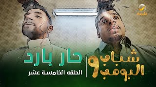 مسلسل شباب البومب 9  الحلقة الخامسة عشر quot حار بارد quot 4K [upl. by Gnel]