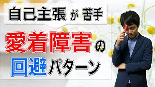 【愛着障害自己主張】愛着障害の葛藤回避パターンとは？【心理カウンセラー・南ユウタ】 [upl. by Weisberg]