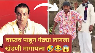 गंठ्या झाला वास्तवचा संजूबाबा 🤣🤣  गंठण कॉमेडी  Ganthan Kumar Comedy Dhamal Production [upl. by Sileas]