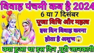 विवाह पंचमी का मुहूर्त पुजा विधि विवाह पंचमी कब है पुरी जानकारी  Vivah panchmi kab hai 2024 [upl. by Maddalena]