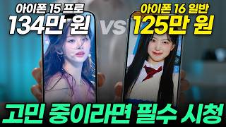 아이폰 16 vs 아이폰 15 어떤 모델 사야하는지 비교해서 딱 정해드릴게요카메라 디스플레이 배터리 카메라 버튼 가격 총정리 전작 비교 [upl. by Steddman]