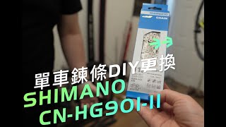 鍊條DIY更換shimano cnhg90111速鍊條 DURAACE [upl. by Quent]