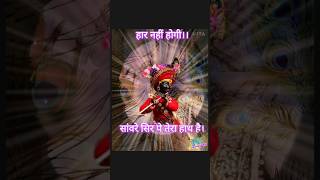 Saware Jab Tu Mere Sath Hai   Sar per Tera hath hai krishna bhajan shorts [upl. by Ahseyn]