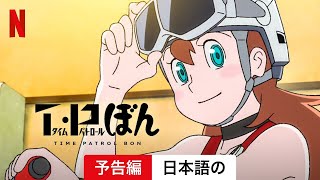 T・Pぼん シーズン 2  日本語の予告編  Netflix [upl. by Accissej]