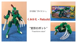 【LEGO Instruction】31058変形ロボ【くみかえ】 [upl. by Guthrie]