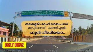 NH66  തലശ്ശേരി  മാഹി ബൈപാസ്  Thalassery  Mahe Bypass  Dash Cam  Full Video [upl. by Ingram]