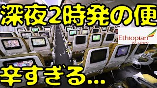 満席のアフリカ🇪🇹行き日本にも飛んでるエチオピア航空エコノミーを利用したら [upl. by Yenhoj261]