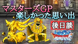 【DQMSL】たのしかった対人戦、マスターズGP【後日談】 [upl. by Nylloh]