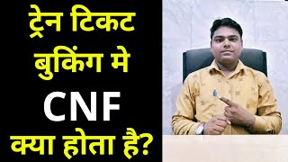 cnf ka matlab kya hota hai l Train ticket booking me cnf kya hota hai l cnf kya hota hai [upl. by Pace881]