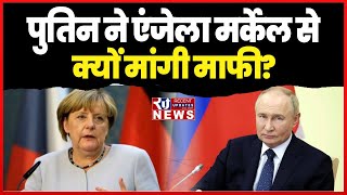 Putin ने Angela Merkel से क्यों मांगी माफी Angela प्लीज माफ कर दीजिए [upl. by Nmutua]