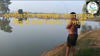 ওপেনিং দিনে জয়মোল্লা সাতরা পুকুরে কিছু টা সময় সকাল ৮ টা পর্যন্ত । fishingvideo [upl. by Naujed]