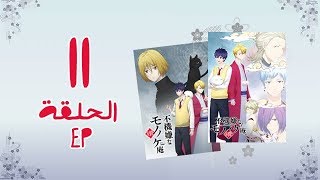 انمي Fukigen na Mononokean Tsuzuki الموسم الثاني الحلقة 11 [upl. by Prober]