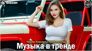 ХИТЫ 2024🎉Музыка в тренде 2024🔥САМЫЕ ЛУЧШИЕ ПЕСНИ 2024🔥Лучшие песни 2024 🔥Новинки 2024 Музыки [upl. by Ahsirpac]