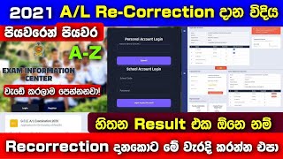 2021 AL Recorrection Application for ReScrutiny of Results Step by Step සම්පූර්ණ පැහැදිලි කිරීම [upl. by Ylsew]