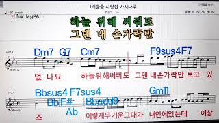 그리움을 사랑한 가시나무TEI💋노래방 가라오케코드 큰 악보 반주 가사  💖Karaoke Sheet Music Chord MR [upl. by Eiramanna]