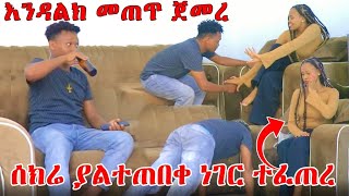 እንዳልክ መጠጥ ጀመረ ሰክሬ ያልተጠበቀ ነገር ተፈጠረFeta Be Endalk [upl. by Irina]