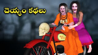 Ghost Stories Ghost Comedy Stories Ghost Stories in Telugu Horror Stories Ghost videos [upl. by Enomes]