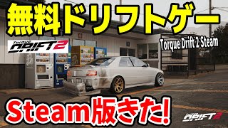 【Torque Drift 2】無料ドリフトゲーム！大黒エビスドリフト！Steam版でた！大型アプデ！！ Torque Drift 2 Steam Live【トルクドリフト２】 shorts [upl. by Aicul12]