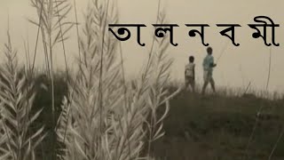 Talnabami full movie part2 তালনবমী২ Tal navami full movie  Bibhutibhusan Bandapadhyay [upl. by Kcirddahc]