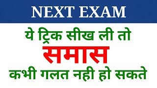 Hindi grammar  समास पहचानने की ट्रिक  samas  samaas  NEXT EXAM  Hindi [upl. by Norvol]